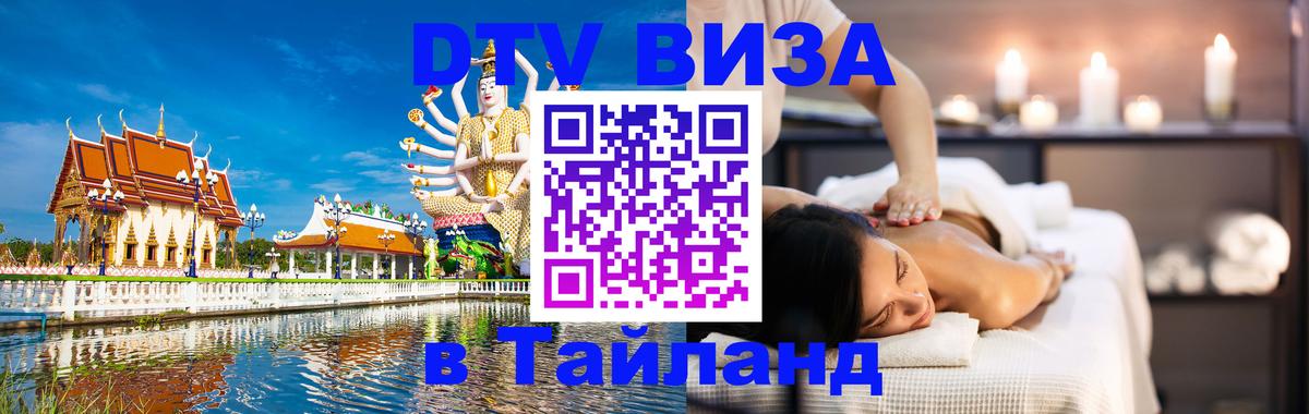 DTV (ДТВ) visa Таиланд 