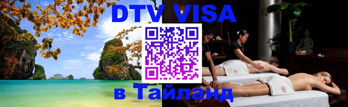 Цены на DTV визу в Таиланд — пакеты услуг, достаточно даже паспорта - 03.10.2025 Цены на DTV визу в Таиланд — пакеты услуг, достаточно даже паспорта - 05.10.2025