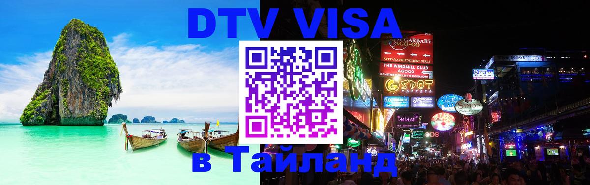 DTV виза Тайланд Андорра-ла-Велья 